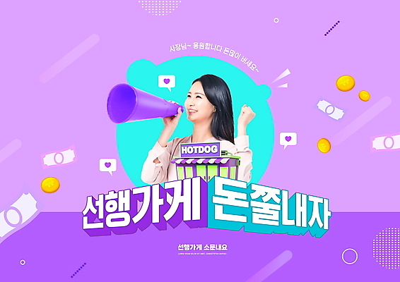 PSD 편집이미지 여자 지폐 응원 한명 들기 상반신 성인 타이포그라피 30대 상점 보라색 동전 파이팅 확성기 한국인 선행 성인여자한명만 이미지편집 문자 1 컬러 돈 모션 사람 동양인 장년 여자한명만 성인여자만 파일형식