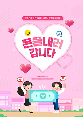 전신 PSD 편집이미지 여자 남자 분홍색 지폐 응원 서기 들기 성인 타이포그라피 두명 건물 상점 하트 최고 선행 성인만 이미지편집 모양 문자 건축물 컬러 돈 모션 사람 파일형식