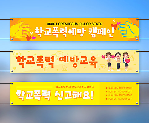 전신 템플릿 학생 배너템플릿 여자 남자 가로배너 캠페인 청소년 사각프레임 서기 들기 세명 노란색 현수막 하트 손모양 예방교육 학교폭력 십대만 배너세트 AI파일 모양 배너 교육 컬러 모션 프레임 사람 가로 세트 사각형 폭력 파일형식 벡터 손_신체부위