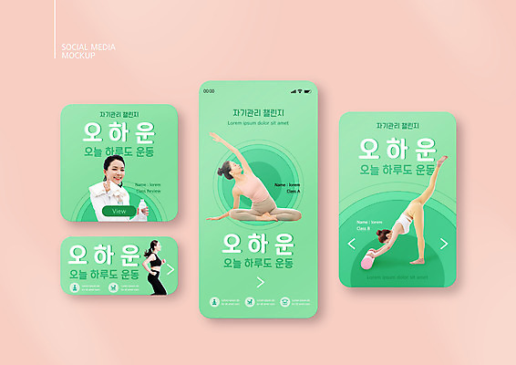 전신 PSD 템플릿 배너템플릿 여자 ZIP 웹템플릿 몸매관리 요가 디자인시안 모바일 들기 여러명 상반신 20대 성인 연두색 스마트폰 세트 달리기 운동 손들기 건강관리 스트레칭 한국인 모바일템플릿 모바일웹 다리들기 소셜네트워크 소셜미디어 자기관리 웹배너 성인여자만 모바일앱 SNS배너 모바일페이지 오하운 챌린지 이미지템플릿 웰빙 배너 캠페인 다수 다이어트 모션 건강 관리 사람 동양인 청년 초록색 핸드폰 스마트기기 페이지 신조어 여자만 성인만 파일형식