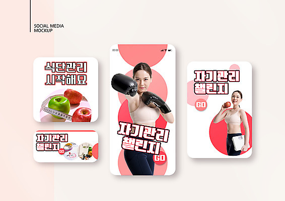 PSD 템플릿 배너템플릿 여자 ZIP 분홍색 웹템플릿 다이어트 디자인시안 모바일 줄자 미소 들기 20대 성인 두명 컵 스마트폰 운동복 세트 한국인 권투글러브 펀치 사과 레몬 체중계 모바일템플릿 모바일웹 소셜네트워크 소셜미디어 영양제 자기관리 웹배너 성인여자만 모바일앱 SNS배너 모바일페이지 식단관리 챌린지 이미지템플릿 식기 배너 옷 캠페인 컬러 과일 모션 표정 자 건강 사람 동양인 청년 핸드폰 스마트기기 약 글러브 페이지 여자만 성인만 파일형식