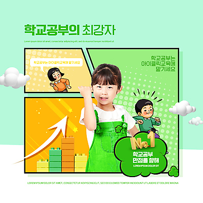 PSD 구름 편집이미지 여자 어린이교육 교육 남자 화살표 어린이 말풍선 초등교육 소녀 소년 상반신 타이포그라피 세명 연두색 파이팅 주먹 블록 한국인 춤 청소년교육 내신등급 에듀 에듀케이션 어린이만 스쿨팩 이미지편집 자연요소 문자 모션 문화예술 사람 동양인 초록색 파일형식