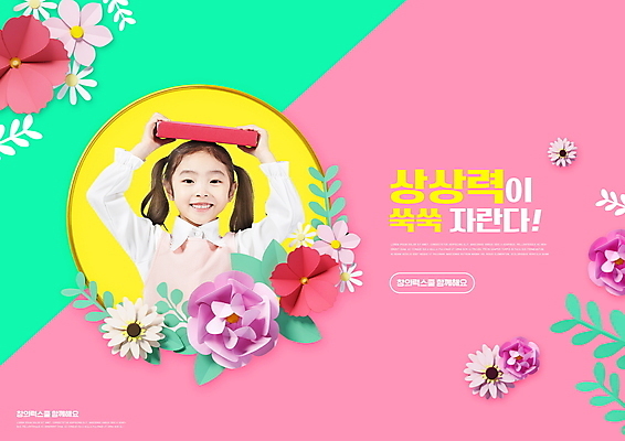 PSD 편집이미지 여자 교육 꽃 어린이 분홍색 잎 한명 미소 들기 소녀 상반신 타이포그라피 책 한국인 페이퍼아트 상상력 에듀 에듀케이션 소녀한명만 스쿨팩 이미지편집 식물 문자 1 컬러 모션 표정 사람 동양인 여자한명만 소녀만 파일형식
