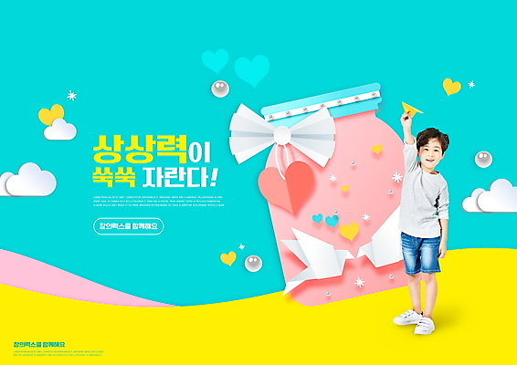 전신 PSD 구름 편집이미지 교육 남자 리본 어린이 하늘색 유리병 한명 서기 미소 들기 소년 타이포그라피 한국인 하트 페이퍼아트 종이비행기 진주 민트색 상상력 에듀 에듀케이션 소년한명만 스쿨팩 이미지편집 자연요소 모양 문자 1 컬러 모션 병_용기 표정 사람 동양인 파란색 보석 종이접기 남자한명만 소년만 파일형식