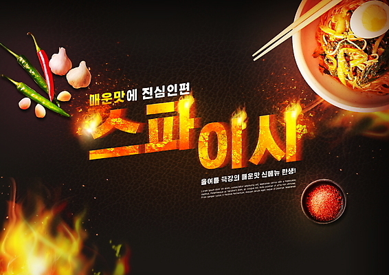 PSD 편집이미지 고추 불 마늘 타이포그라피 사람없음 검은색 매움 나무젓가락 고춧가루 비빔국수 이미지편집 자연요소 문자 컬러 채소 젓가락 맛 가루 국수 파일형식