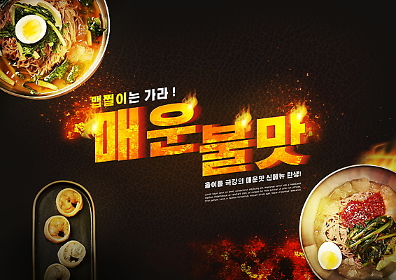 PSD 편집이미지 불 타이포그라피 사람없음 검은색 매움 만두 냉면 비빔냉면 제철음식 불맛 이미지편집 자연요소 문자 한식 음식 컬러 여름음식 맛 제철 파일형식