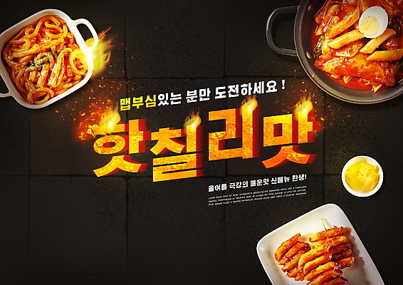 PSD 편집이미지 불 타이포그라피 사람없음 검은색 떡볶이 분식 매움 단무지 떡꼬치 칠리 이미지편집 자연요소 문자 음식 컬러 꼬치 맛 파일형식