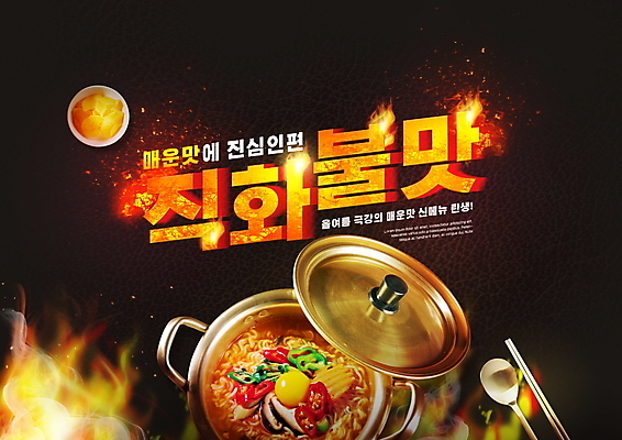 PSD 편집이미지 수저 타이포그라피 사람없음 검은색 분식 매움 단무지 냄비라면 이미지편집 문자 식기 음식 컬러 라면 맛 파일형식