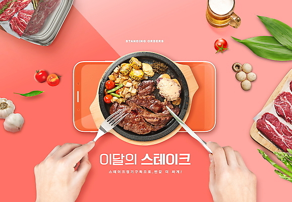 PSD 편집이미지 손 포크 토마토 방울토마토 모바일 나뭇잎 맥주 마늘 스테이크 들기 타이포그라피 신체부위 스마트폰 버섯 소고기 나이프 맥주잔 온라인 구독 코랄 구독경제 이미지편집 문자 식기 컬러 잎 채소 술잔 모션 주류 서양음식 육류 사람 경제 핸드폰 스마트기기 칼 파일형식