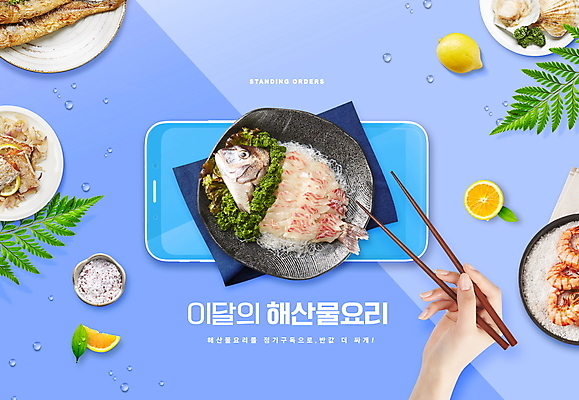 PSD 편집이미지 접시 손 음식 식재료 젓가락 모바일 새우 들기 타이포그라피 신체부위 스마트폰 보라색 회 레몬 해산물 도미 가리비 온라인 나무젓가락 구독 구독경제 이미지편집 문자 식기 컬러 과일 모션 조개 수저 갑각류 어류 사람 경제 핸드폰 스마트기기 파일형식