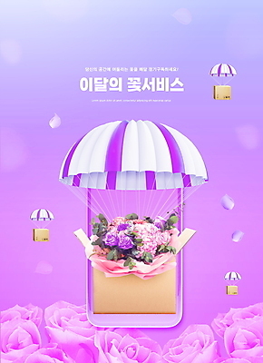 PSD 편집이미지 꽃잎 꽃다발 모바일 타이포그라피 사람없음 스마트폰 장미 보라색 배송 낙하산 온라인 택배상자 구독 꽃배달서비스 구독경제 이미지편집 문자 꽃 컬러 경제 핸드폰 스마트기기 상자 서비스 택배 파일형식