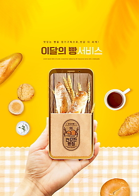 PSD 편집이미지 손 커피 빵 모바일 들기 타이포그라피 신체부위 스마트폰 노란색 빵집 식탁보 바게트 크루아상 온라인 구독 소보루빵 구독경제 이미지편집 문자 음료 음식 컬러 모션 사람 경제 핸드폰 스마트기기 상점 파일형식