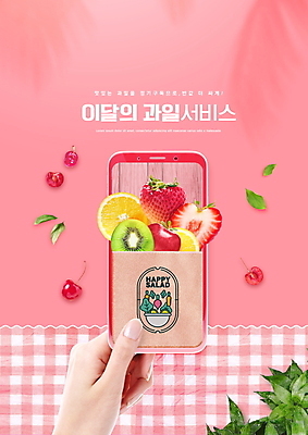 PSD 편집이미지 손 분홍색 오렌지 과일 딸기 모바일 나뭇잎 키위 들기 타이포그라피 신체부위 스마트폰 식탁보 체리 사과 온라인 구독 구독경제 이미지편집 문자 컬러 잎 모션 사람 경제 핸드폰 스마트기기 파일형식