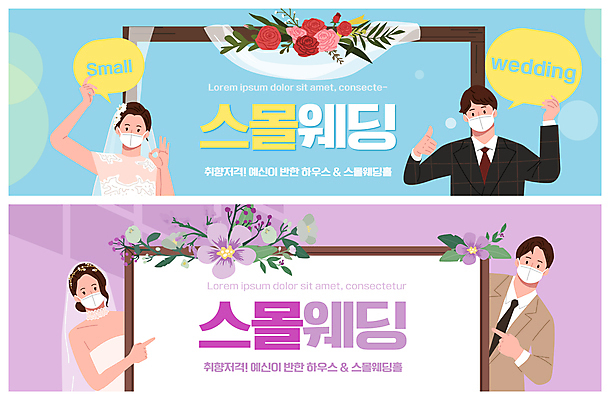 PSD 템플릿 배너 커플 여자 남자 꽃 ZIP 웨딩드레스 웹템플릿 하늘색 액자 말풍선 안내 면사포 마스크 들기 정장 턱시도 여러명 상반신 성인 보라색 가리킴 최고 OK 신랑신부 이벤트배너 웹배너 성인만 스몰웨딩 빅배너 코로나바이러스 이미지템플릿 식물 드레스 옷 신부_웨딩 컬러 다수 신랑 결혼 관계 모션 사람 손짓 파란색 바이러스 결혼소품 파일형식