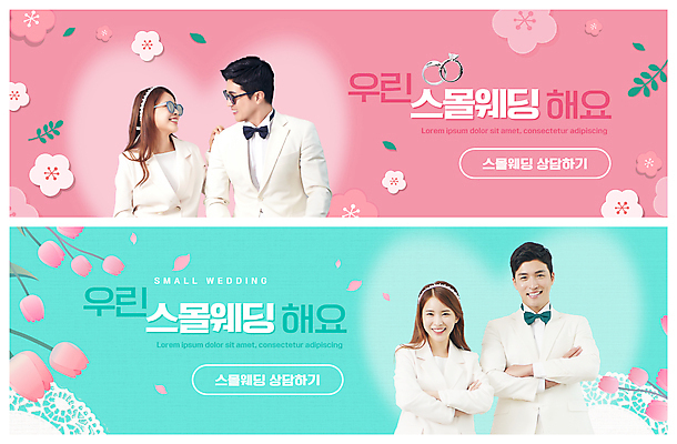 PSD 템플릿 배너 커플 여자 남자 꽃잎 꽃 ZIP 분홍색 웹템플릿 미소 정장 턱시도 여러명 상반신 20대 성인 30대 선글라스 마주보기 팔짱 한국인 결혼반지 민트색 신랑신부 이벤트배너 웹배너 성인만 어깨에손 웨딩촬영 스몰웨딩 빅배너 이미지템플릿 식물 옷 안경 신부_웨딩 컬러 다수 신랑 결혼 관계 모션 표정 사람 동양인 청년 장년 반지 기념사진 파일형식