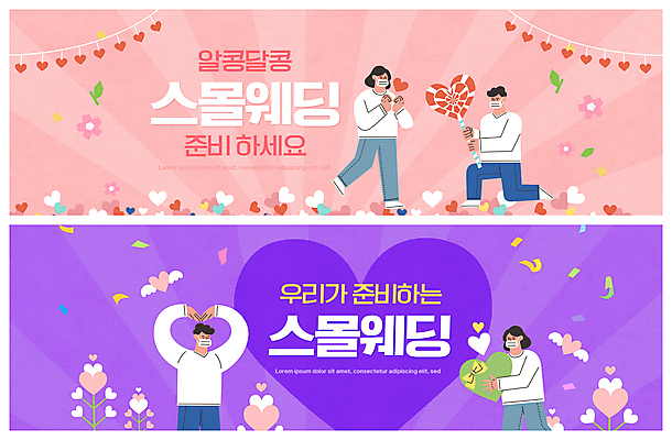 전신 PSD 템플릿 배너 커플 여자 남자 꽃 ZIP 분홍색 웹템플릿 막대사탕 마스크 들기 여러명 상반신 성인 선물상자 보라색 하트 꽃가루 손하트 가랜드 이벤트배너 웹배너 성인만 스몰웨딩 빅배너 코로나바이러스 이미지템플릿 모양 식물 컬러 다수 결혼 관계 모션 사탕 선물 사람 손짓 상자 바이러스 가루 파티용품 파일형식