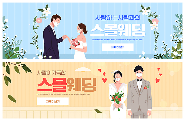 PSD 템플릿 배너 커플 여자 남자 꽃 ZIP 부케 웨딩드레스 웹템플릿 하늘색 나뭇잎 마스크 들기 정장 턱시도 여러명 상반신 성인 노란색 마주보기 손잡기 하트 신랑신부 이벤트배너 웹배너 성인만 스몰웨딩 빅배너 코로나바이러스 이미지템플릿 모양 식물 드레스 옷 신부_웨딩 컬러 꽃다발 다수 신랑 결혼 잎 관계 모션 사람 파란색 바이러스 파일형식