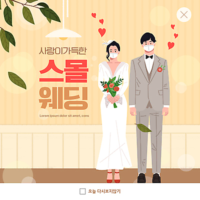 전신 PSD 템플릿 커플 여자 남자 ZIP 부케 웨딩드레스 웹템플릿 나뭇잎 팝업 이벤트팝업 웹팝업 마스크 서기 들기 정장 턱시도 성인 두명 노란색 하트 신랑신부 성인만 스몰웨딩 빅팝업 코로나바이러스 이미지템플릿 모양 드레스 옷 신부_웨딩 컬러 꽃다발 신랑 결혼 잎 관계 모션 사람 바이러스 파일형식