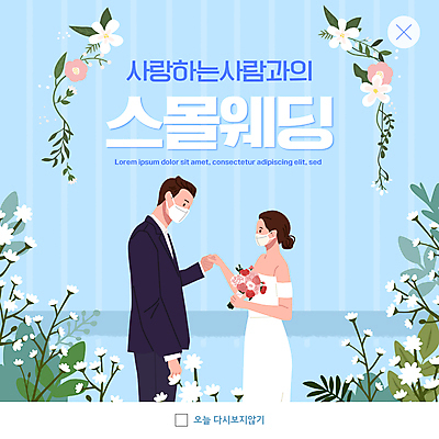 PSD 템플릿 커플 여자 남자 꽃 ZIP 부케 웨딩드레스 웹템플릿 하늘색 팝업 이벤트팝업 웹팝업 마스크 들기 정장 턱시도 상반신 성인 두명 마주보기 손잡기 신랑신부 성인만 스몰웨딩 빅팝업 코로나바이러스 이미지템플릿 식물 드레스 옷 신부_웨딩 꽃다발 신랑 결혼 관계 모션 사람 파란색 바이러스 파일형식