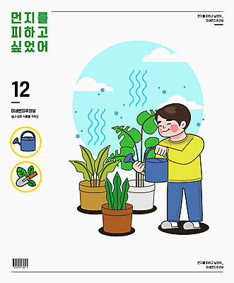 전신 구름 남자 화분 일러스트 한명 미소 들기 성인 타이포그라피 물뿌리개 모종삽 바코드 성인남자한명만 미세먼지 공기정화식물 국내일러스트 AI파일 자연요소 식물 문자 1 모션 표정 사람 삽 먼지 남자한명만 성인남자만 파일형식 벡터