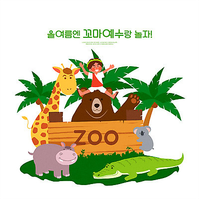 전신 PSD 남자 어린이 일러스트 곰 동물원 한명 앉기 소년 타이포그라피 초록색 야자수 팻말 예수 기린 악어 하마 여름성경학교 코알라 가시면류관 소년한명만 국내일러스트 나무 동물 문자 1 컬러 종교용품 포유류 파충류 모션 프레임 사람 신_종교 성경학교 남자한명만 소년만 파일형식 여름_계절
