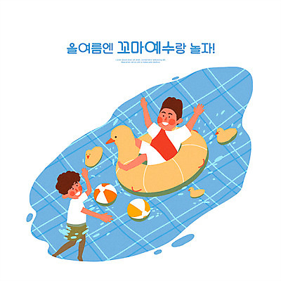 전신 PSD 남자 어린이 하늘색 일러스트 물놀이 수영장 소년 타이포그라피 두명 풀장 예수 비치볼 여름성경학교 오리장난감 오리튜브 소년만 국내일러스트 문자 공 놀이 바캉스용품 사람 파란색 장난감 신_종교 성경학교 튜브 남자만 어린이만 파일형식 여름_계절