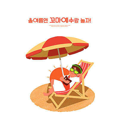 전신 PSD 남자 어린이 의자 일러스트 한명 소년 타이포그라피 선글라스 눕기 태양 주황색 성경 파라솔 예수 선베드 여름성경학교 가시면류관 소년한명만 국내일러스트 자연요소 문자 1 안경 컬러 가구 종교용품 모션 사람 신_종교 성경학교 남자한명만 소년만 파일형식 여름_계절