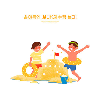 전신 PSD 여자 남자 일러스트 서기 소녀 소년 상반신 타이포그라피 두명 모래사장 노란색 만세 깃발 예수 양동이 모래성 튜브 여름성경학교 가시면류관 어린이만 국내일러스트 문자 어린이 모래 바다 컬러 종교용품 모션 사람 신_종교 성경학교 파일형식 여름_계절