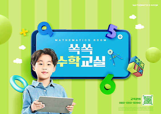 PSD 구름 편집이미지 어린이교육 교육 남자 어린이 초등교육 한명 들기 소년 상반신 타이포그라피 연두색 스마트폰 태블릿 숫자 한국인 컴파스 수학교육 수학기호 QR코드 에듀 에듀케이션 소년한명만 스쿨팩 이미지편집 자연요소 문자 1 기호 모션 문구용품 사람 동양인 초록색 전자제품 핸드폰 스마트기기 수학 남자한명만 소년만 파일형식