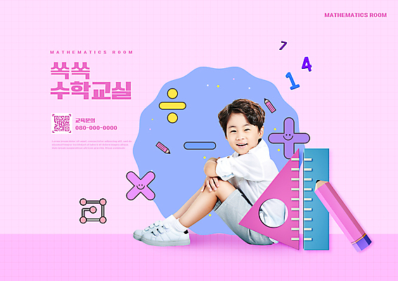 전신 PSD 편집이미지 어린이교육 교육 남자 어린이 분홍색 자 초등교육 한명 웃음 앉기 소년 타이포그라피 숫자 연필 한국인 삼각자 수학교육 수학기호 QR코드 에듀 에듀케이션 소년한명만 스쿨팩 이미지편집 문자 1 기호 컬러 모션 문구용품 학용품 표정 사람 동양인 필기구 수학 남자한명만 소년만 파일형식