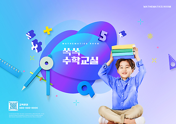 전신 PSD 편집이미지 어린이교육 교육 남자 어린이 자 초등교육 한명 미소 들기 소년 타이포그라피 책 숫자 보라색 한국인 가부좌 컴파스 수학교육 수학기호 QR코드 에듀 에듀케이션 소년한명만 스쿨팩 이미지편집 문자 1 기호 컬러 모션 문구용품 표정 사람 앉기 동양인 수학 남자한명만 소년만 파일형식