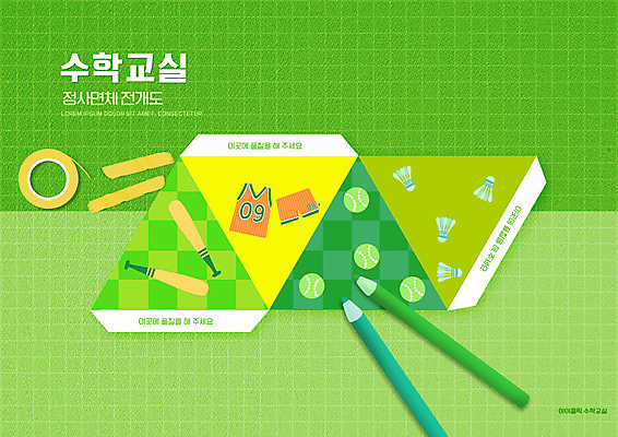 PSD 편집이미지 어린이교육 교육 색연필 초등교육 사람없음 초록색 야구방망이 셔틀콕 야구공 테이프 수학교육 농구복 에듀 에듀케이션 스쿨팩 전개도 이미지편집 스포츠용품 컬러 공 문구용품 학용품 농구 운동복 야구용품 수학 파일형식