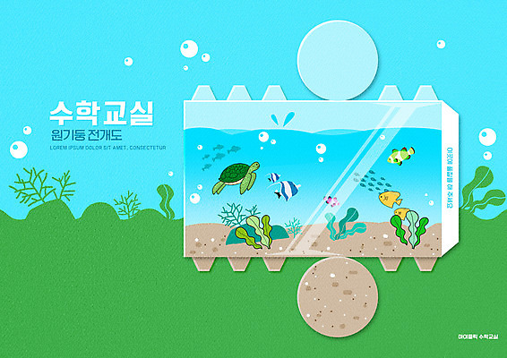 PSD 편집이미지 어린이교육 교육 하늘색 여러마리 초등교육 사람없음 초록색 물 해초 거북이 열대어 원기둥 수족관 수학교육 에듀 에듀케이션 스쿨팩 전개도 이미지편집 자연요소 컬러 다수 파충류 어류 파란색 원형 수학 해조류 파일형식