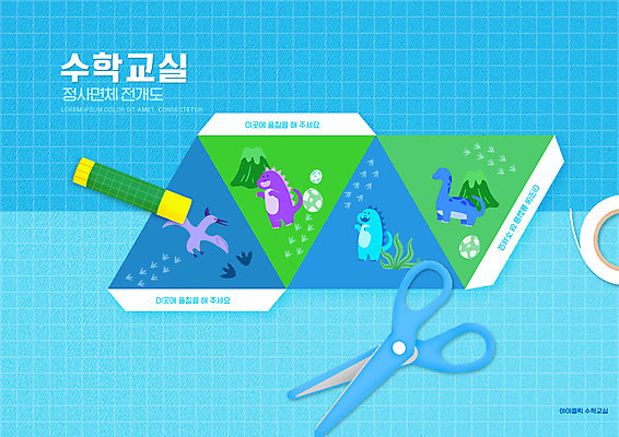 PSD 편집이미지 어린이교육 교육 하늘색 여러마리 가위 초등교육 사람없음 딱풀 발자국 공룡 화산 테이프 수학교육 공룡알 에듀 에듀케이션 익룡 스쿨팩 전개도 이미지편집 다수 자국 파충류 문구용품 산 파란색 알 수학 풀_접착제 파일형식
