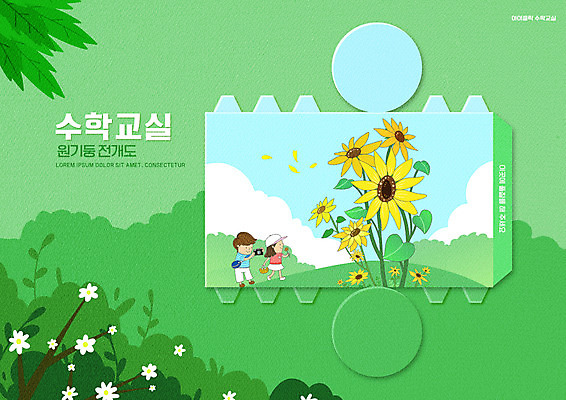 전신 PSD 구름 편집이미지 여자 어린이교육 교육 남자 어린이 잎 해바라기 초등교육 들기 소녀 소년 두명 초록색 카메라 수학교육 에듀 에듀케이션 어린이만 스쿨팩 전개도 이미지편집 자연요소 식물 꽃 컬러 모션 사람 전자제품 수학 파일형식