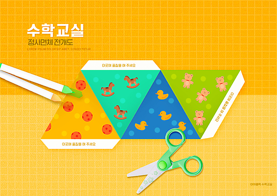 PSD 편집이미지 어린이교육 교육 공 가위 초등교육 사람없음 주황색 곰인형 사인펜 수학교육 에듀 에듀케이션 오리인형 흔들목마 스쿨팩 전개도 이미지편집 인형 컬러 문구용품 펜 수학 목마 파일형식