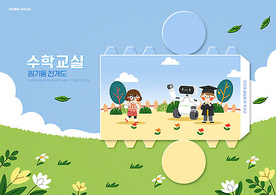 전신 PSD 나무 구름 편집이미지 여자 어린이교육 교육 남자 꽃 어린이 하늘색 학사모 돋보기 나뭇잎 초등교육 들기 소녀 소년 초원 두명 로봇 원기둥 수학교육 에듀 에듀케이션 어린이만 스쿨팩 전개도 이미지편집 자연요소 식물 모자_잡화 잎 졸업 모션 사람 파란색 원형 수학 파일형식