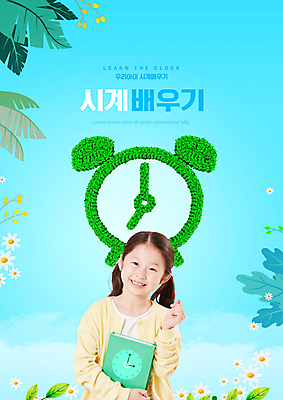 PSD 편집이미지 여자 어린이교육 교육 꽃 어린이 시계 하늘색 나뭇잎 초등교육 한명 미소 들기 소녀 상반신 타이포그라피 책 한국인 자명종 하트 수학교육 손하트 시계보기 에듀 에듀케이션 소녀한명만 스쿨팩 이미지편집 모양 식물 문자 1 잎 모션 표정 사람 동양인 손짓 파란색 알람 수학 여자한명만 소녀만 파일형식
