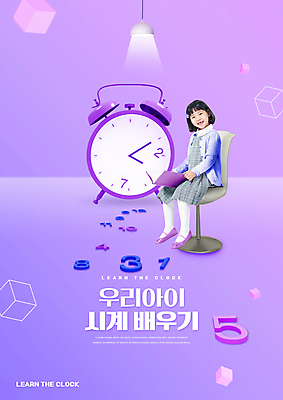 전신 PSD 편집이미지 여자 어린이교육 교육 어린이 시계 의자 초등교육 한명 미소 들기 앉기 소녀 타이포그라피 책 숫자 보라색 한국인 자명종 육면체 수학교육 시계보기 에듀 에듀케이션 소녀한명만 스쿨팩 이미지편집 도형 문자 1 컬러 가구 모션 표정 사람 동양인 알람 수학 여자한명만 소녀만 파일형식