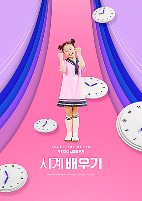 전신 PSD 편집이미지 여자 어린이교육 교육 어린이 시계 분홍색 초등교육 한명 서기 미소 소녀 타이포그라피 파이팅 한국인 수학교육 시계보기 에듀 에듀케이션 소녀한명만 스쿨팩 이미지편집 문자 1 컬러 모션 표정 사람 동양인 수학 여자한명만 소녀만 파일형식