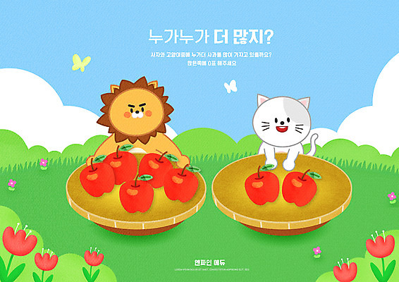 PSD 구름 편집이미지 어린이교육 교육 꽃 초등교육 초원 타이포그라피 사람없음 초록색 바구니 고양이 비교 사과 사자 수학교육 반려 에듀 에듀케이션 스쿨팩 이미지편집 자연요소 식물 문자 컬러 컨셉 과일 포유류 반려동물 수학 파일형식