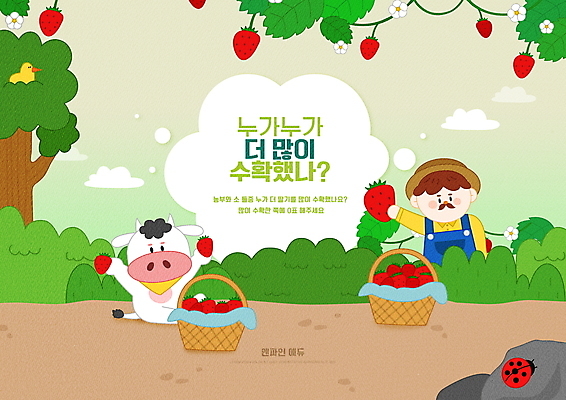 PSD 나무 편집이미지 어린이교육 교육 남자 꽃 조류 딸기 초등교육 한명 들기 앉기 상반신 성인 타이포그라피 초록색 바구니 비교 소 농부 무당벌레 수학교육 소캐릭터 에듀 에듀케이션 성인남자한명만 스쿨팩 이미지편집 식물 동물 직업 문자 1 컬러 동물캐릭터 곤충 컨셉 과일 포유류 모션 사람 수학 남자한명만 성인남자만 파일형식