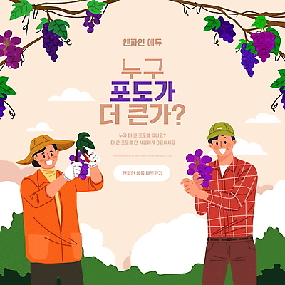 PSD 편집이미지 모자 여자 어린이교육 교육 남자 중년 포도 초등교육 들기 상반신 타이포그라피 두명 수확 비교 농부 수학교육 베이지색 에듀 에듀케이션 중년만 스쿨팩 이미지편집 직업 문자 잡화 컬러 컨셉 농업 과일 모션 사람 성인 수학 성인만 파일형식