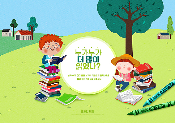 전신 PSD 나무 편집이미지 모자 여자 어린이교육 교육 남자 어린이 색연필 초등교육 들기 앉기 소녀 소년 초원 타이포그라피 두명 책 연두색 독서 비교 수학교육 에듀 에듀케이션 책더미 어린이만 스쿨팩 이미지편집 식물 문자 잡화 컨셉 모션 학용품 사람 초록색 수학 무더기 파일형식