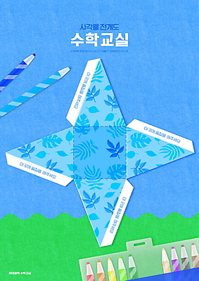 PSD 편집이미지 어린이교육 교육 하늘색 나뭇잎 색연필 초등교육 사람없음 수학교육 사각뿔 에듀 에듀케이션 스쿨팩 전개도 이미지편집 잎 학용품 파란색 수학 파일형식