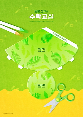 PSD 편집이미지 어린이교육 교육 가위 초등교육 사람없음 연두색 사인펜 수학교육 원뿔 야자수잎 에듀 에듀케이션 스쿨팩 전개도 이미지편집 도형 잎 문구용품 초록색 펜 수학 파일형식