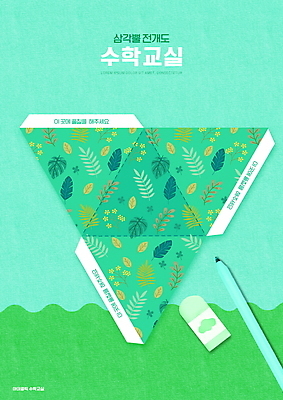 PSD 편집이미지 어린이교육 교육 초등교육 사람없음 초록색 볼펜 지우개 수학교육 야자수잎 삼각뿔 에듀 에듀케이션 스쿨팩 전개도 이미지편집 컬러 잎 학용품 펜 수학 파일형식