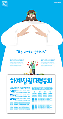 전신 템플릿 한마리 여자 남자 포스터 기독교 어린이 가족 서기 소녀 여러명 상반신 성인 여름 파란색 하트 예수 목말 강아지 QR코드 반려 부흥회 들어올리기 포스터템플릿 이미지템플릿 AI파일 모양 1 계절 종교 컬러 다수 관계 모션 사람 반려동물 신_종교 개 파일형식 벡터