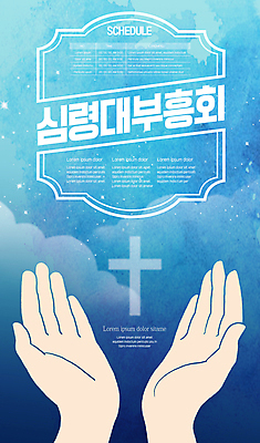 템플릿 손 포스터 기독교 하늘색 십자가 신체부위 부흥회 포스터템플릿 이미지템플릿 AI파일 종교 사람 파란색 파일형식 벡터