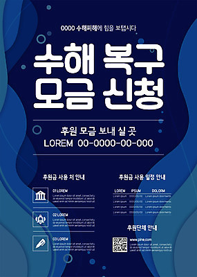 템플릿 포스터 사람없음 건물 연필 펜 종 남색 QR코드 모금 수해복구 후원금 포스터템플릿 이미지템플릿 AI파일 건축물 컬러 학용품 필기구 복원 후원 파일형식 벡터